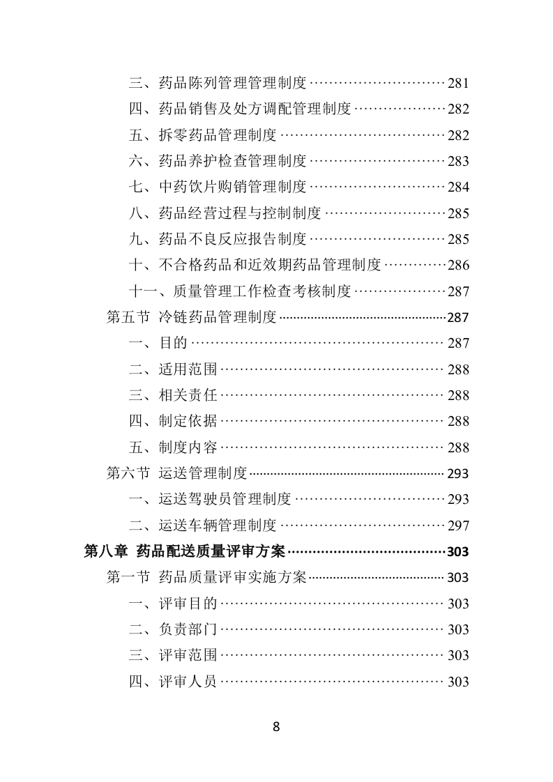 药品物流配送投标方案370页.docx 第8页