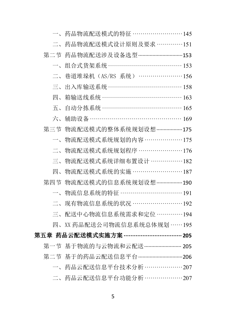 药品物流配送投标方案370页.docx 第5页