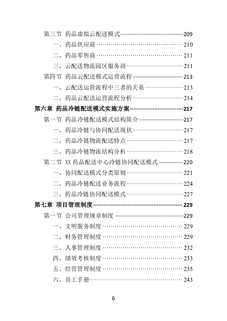 药品物流配送投标方案370页.docx 第6页