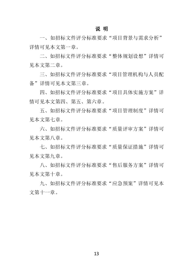 药品物流配送投标方案370页.docx 第13页