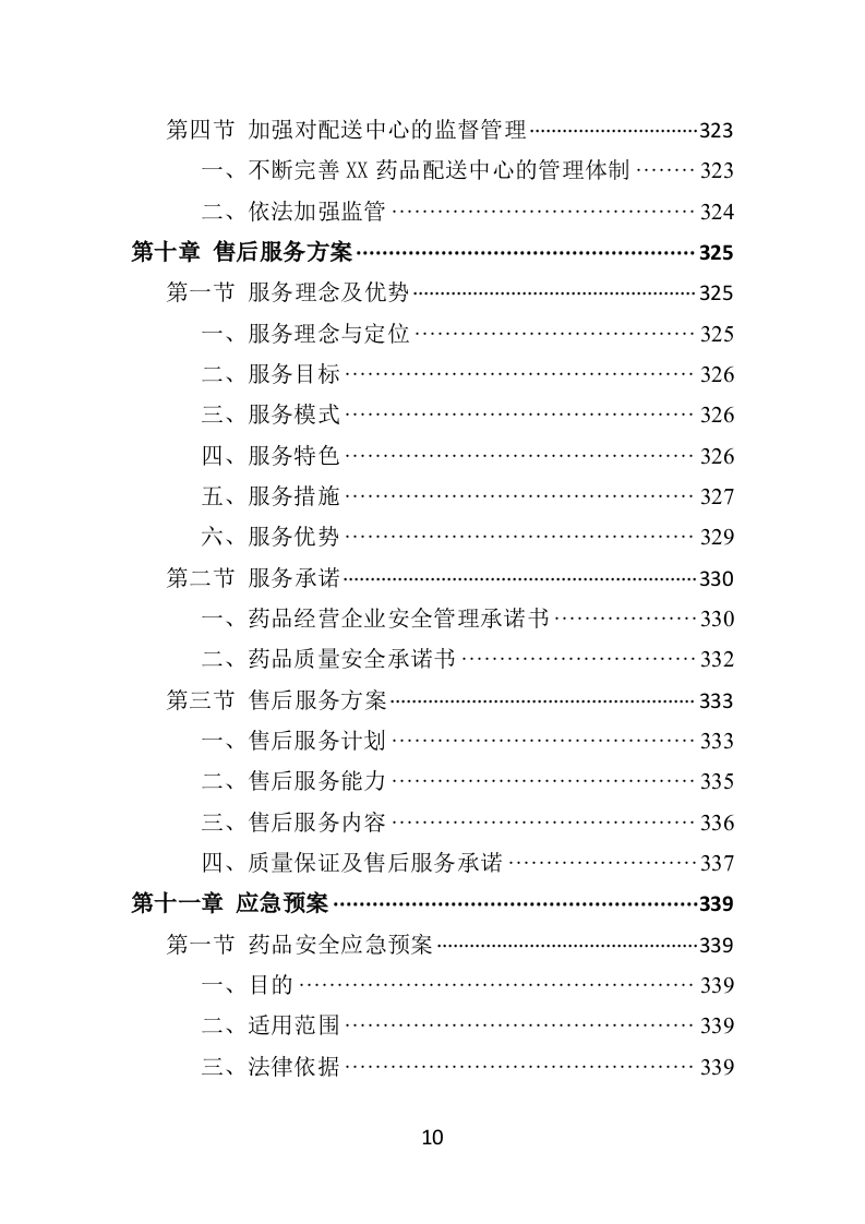 药品物流配送投标方案370页.docx 第10页