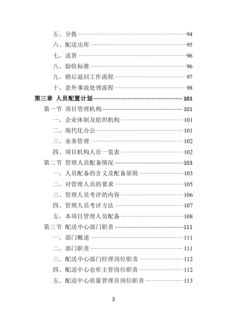 药品物流配送投标方案370页.docx 第3页