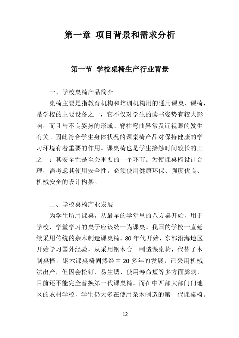 中小学升降桌椅供货方案350.docx 第12页