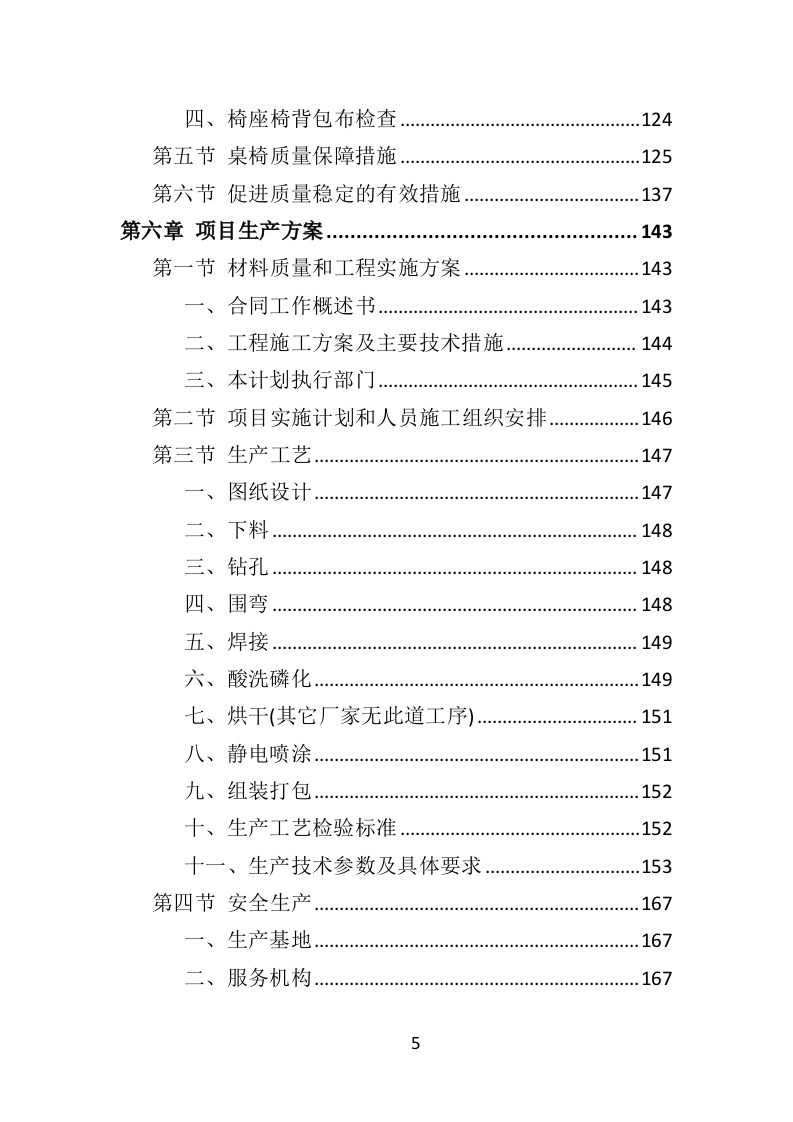 中小学升降桌椅供货方案350.docx 第5页