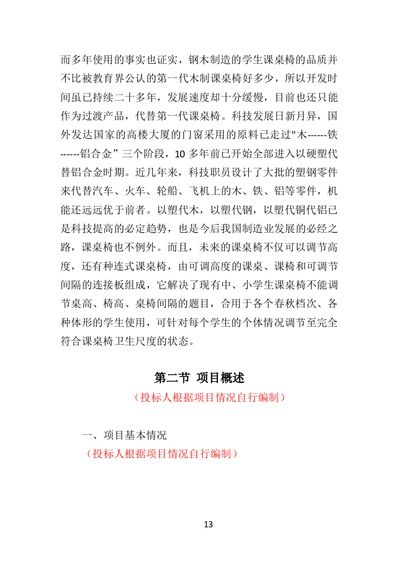 中小学升降桌椅供货方案350.docx 第13页