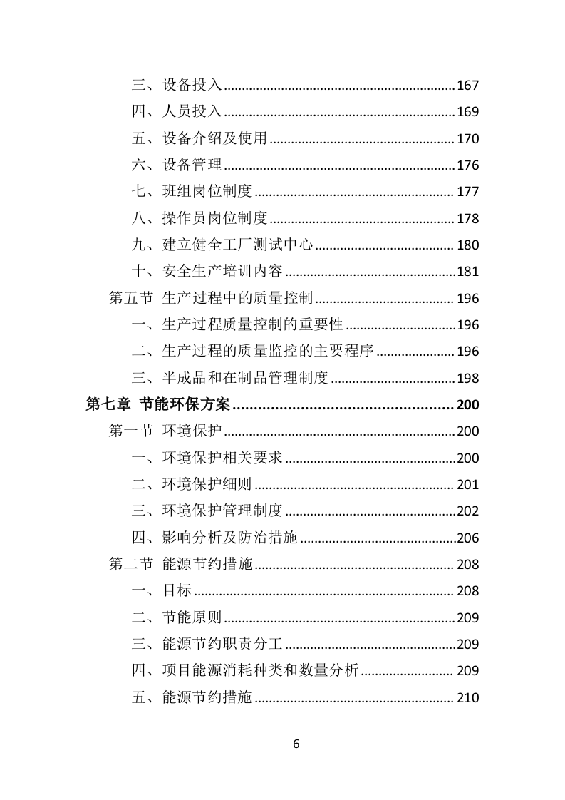 中小学升降桌椅供货方案350.docx 第6页