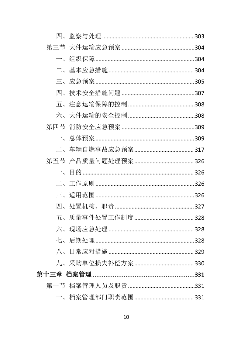 中小学升降桌椅供货方案350.docx 第10页