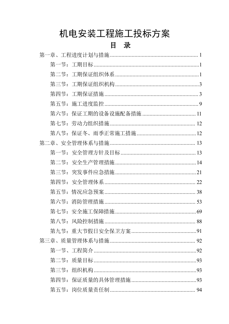 机电安装工程施工投标方案169页.docx 第1页