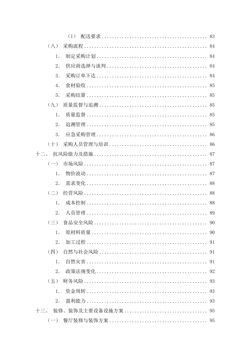 食堂餐饮服务外包方案110页.docx 第6页