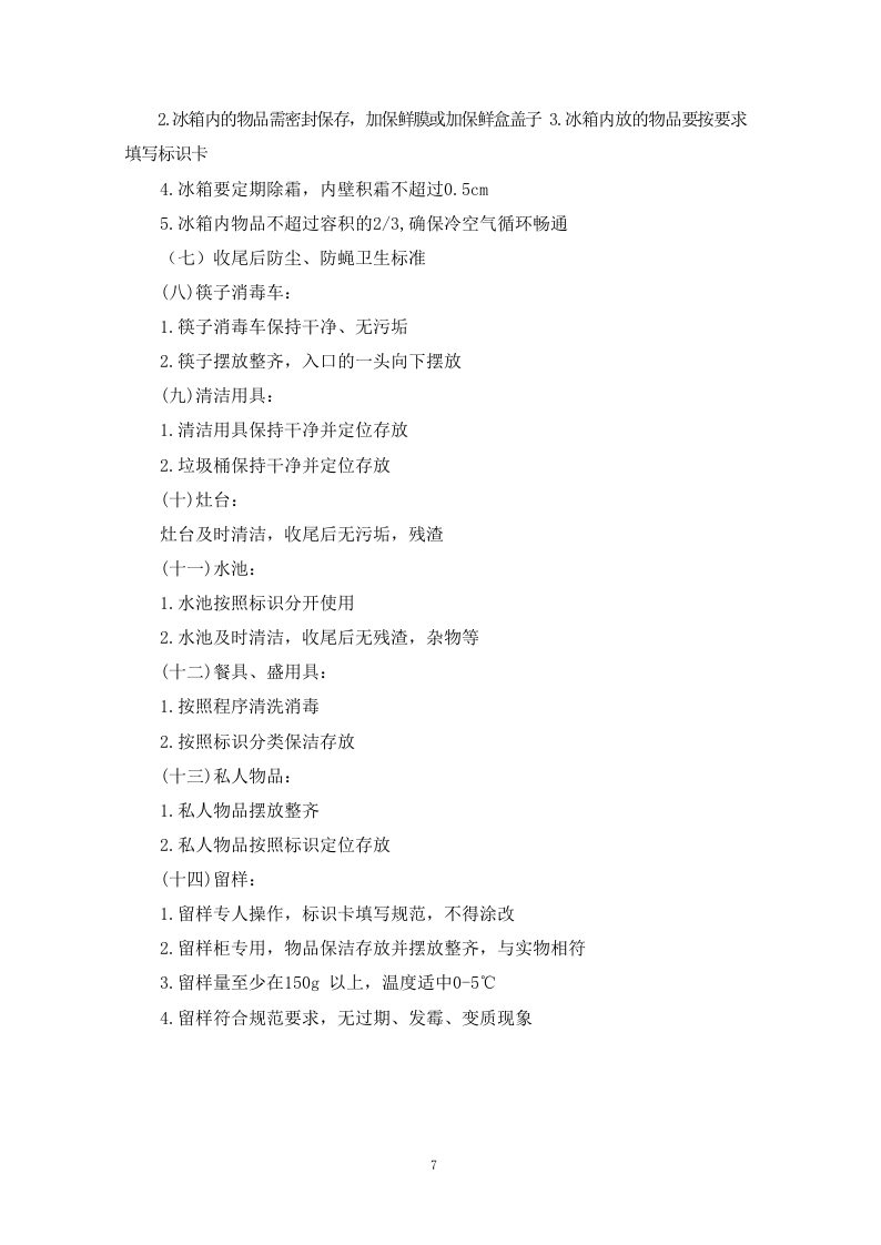 食堂餐饮服务外包方案110页.docx 第14页