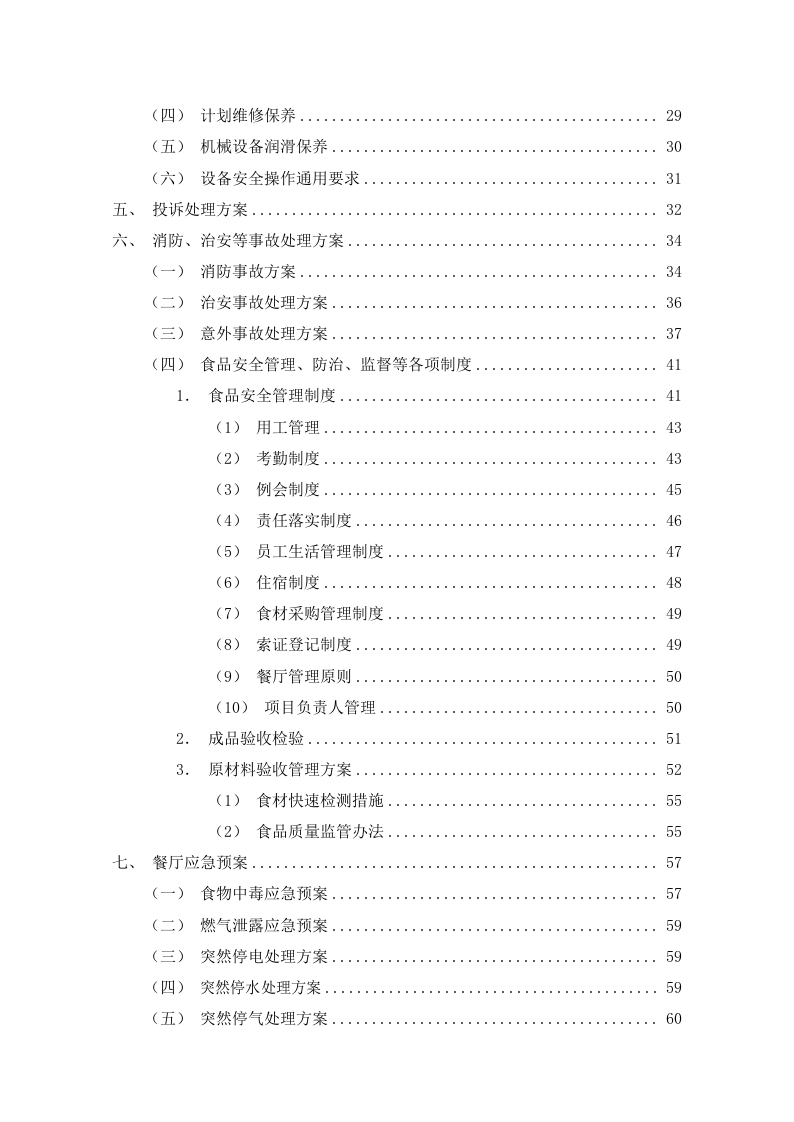 食堂餐饮服务外包方案110页.docx 第3页