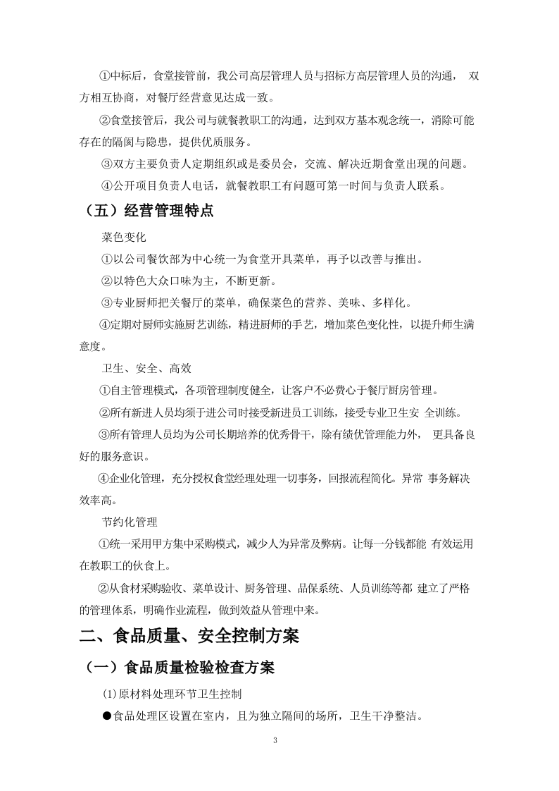食堂餐饮服务外包方案110页.docx 第10页