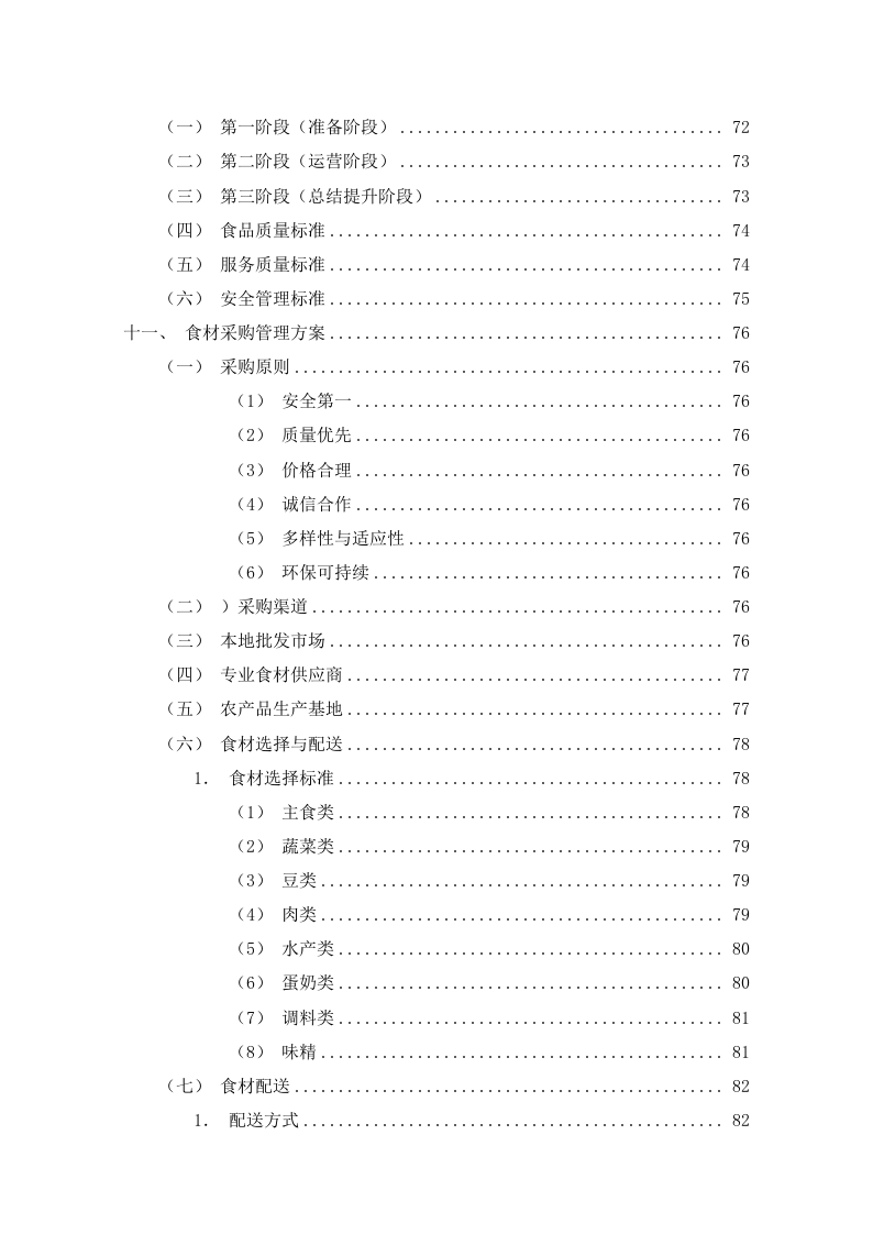 食堂餐饮服务外包方案110页.docx 第5页