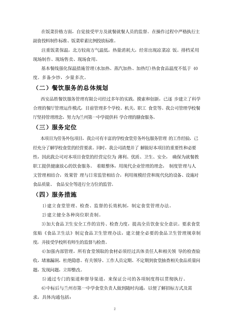 食堂餐饮服务外包方案110页.docx 第9页