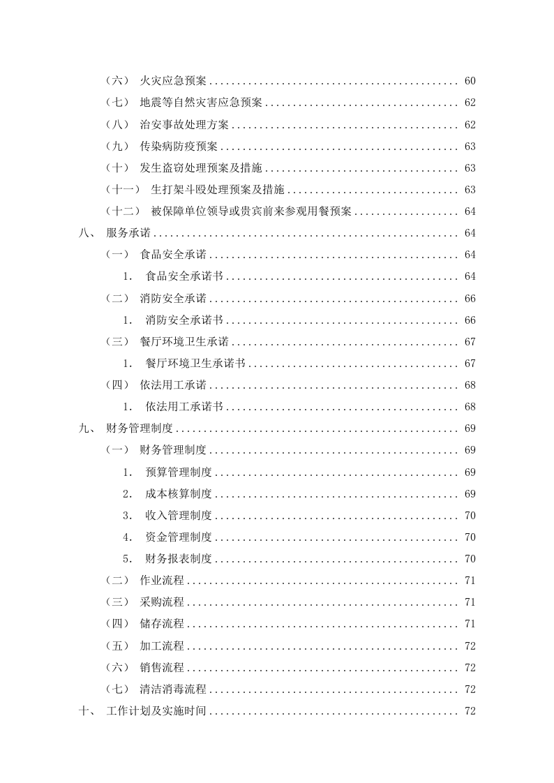 食堂餐饮服务外包方案110页.docx 第4页