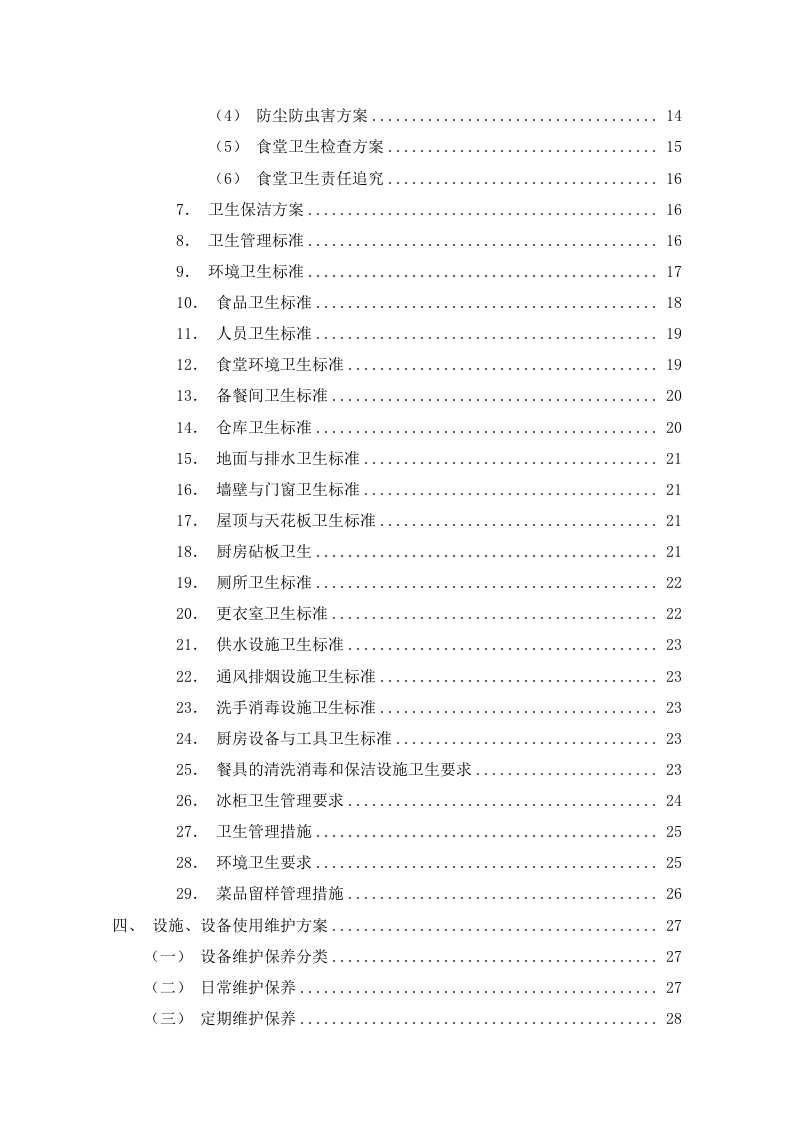 食堂餐饮服务外包方案110页.docx 第2页