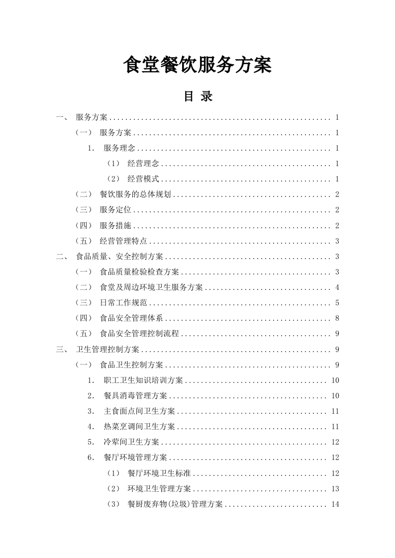 食堂餐饮服务外包方案110页.docx 第1页