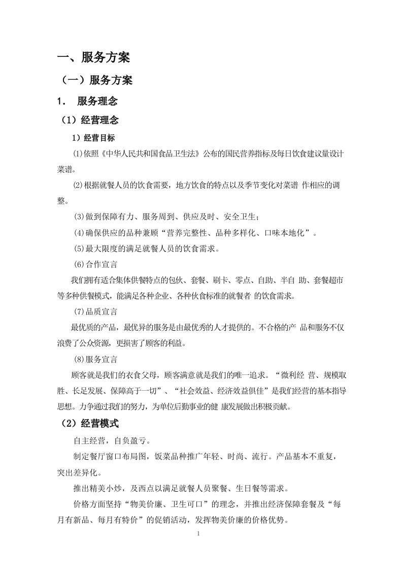 食堂餐饮服务外包方案110页.docx 第8页