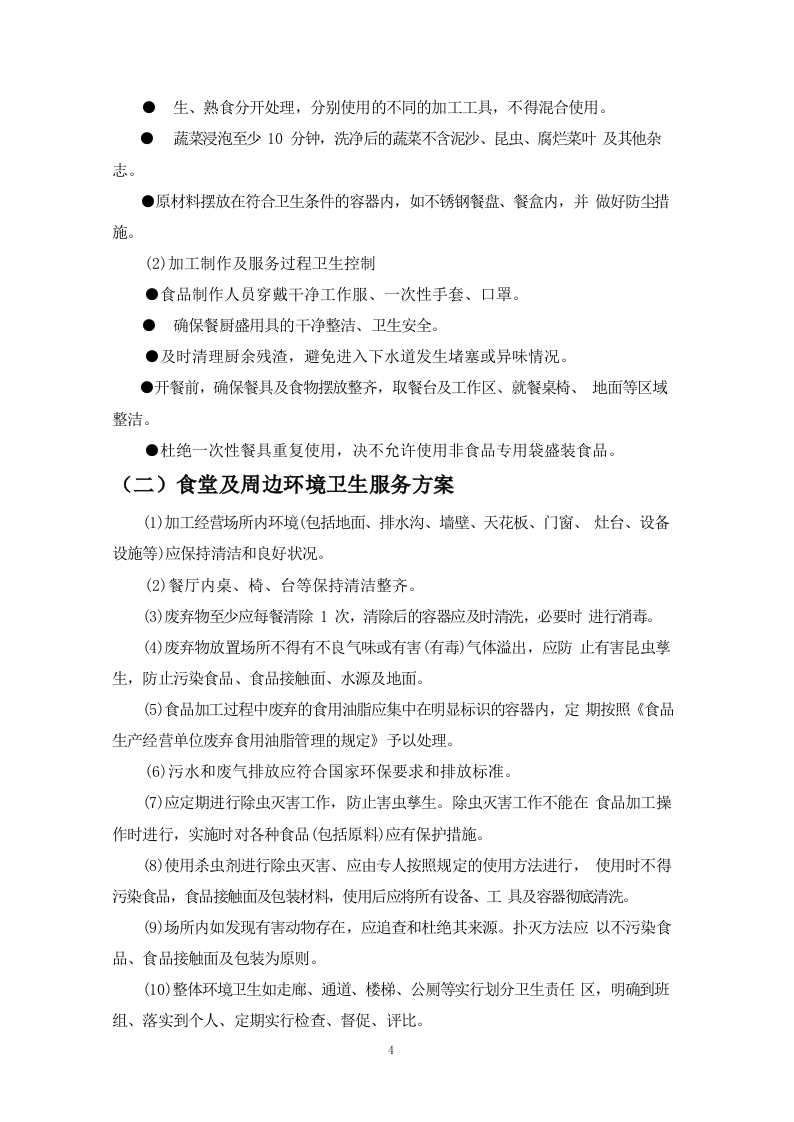 食堂餐饮服务外包方案110页.docx 第11页