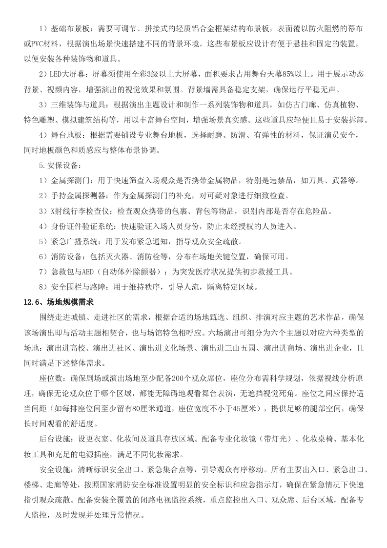 基层巡演活动方案(100页).docx 第12页