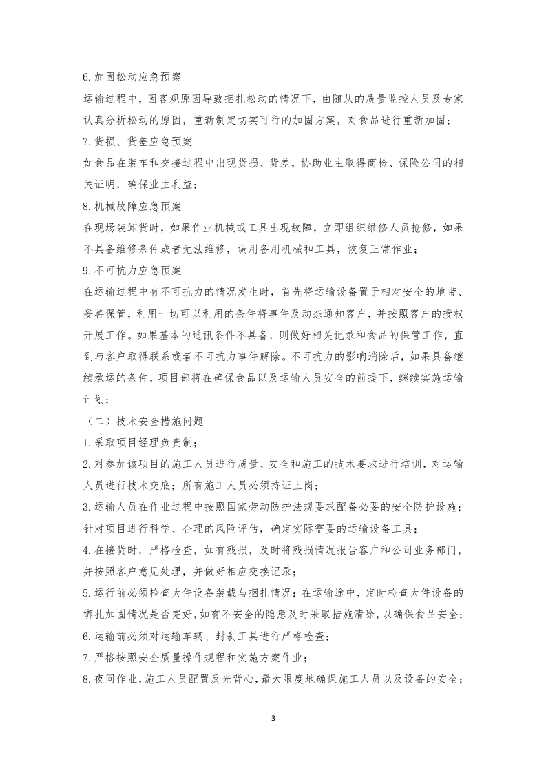 食材配送应急方案及保障措施210页.docx 第7页