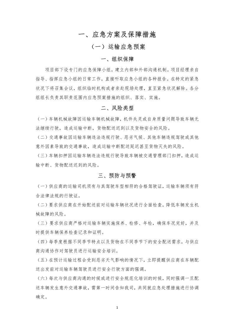 食材配送应急方案及保障措施210页.docx 第5页