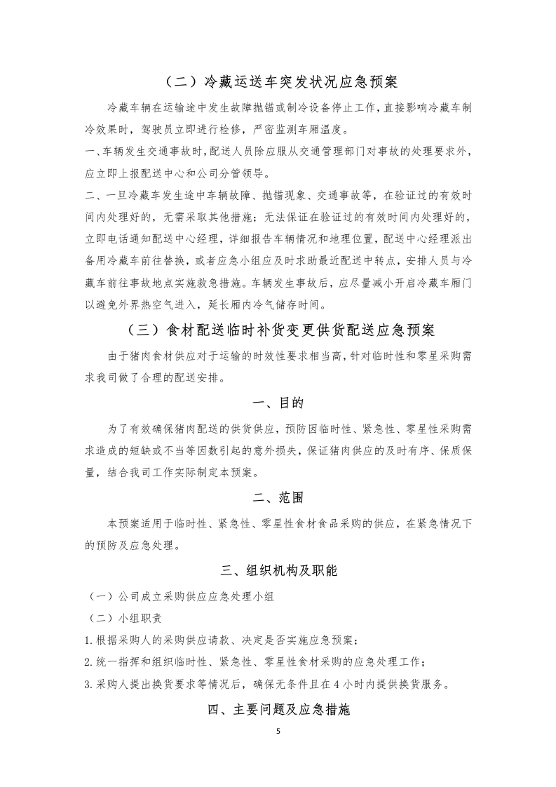 食材配送应急方案及保障措施210页.docx 第9页