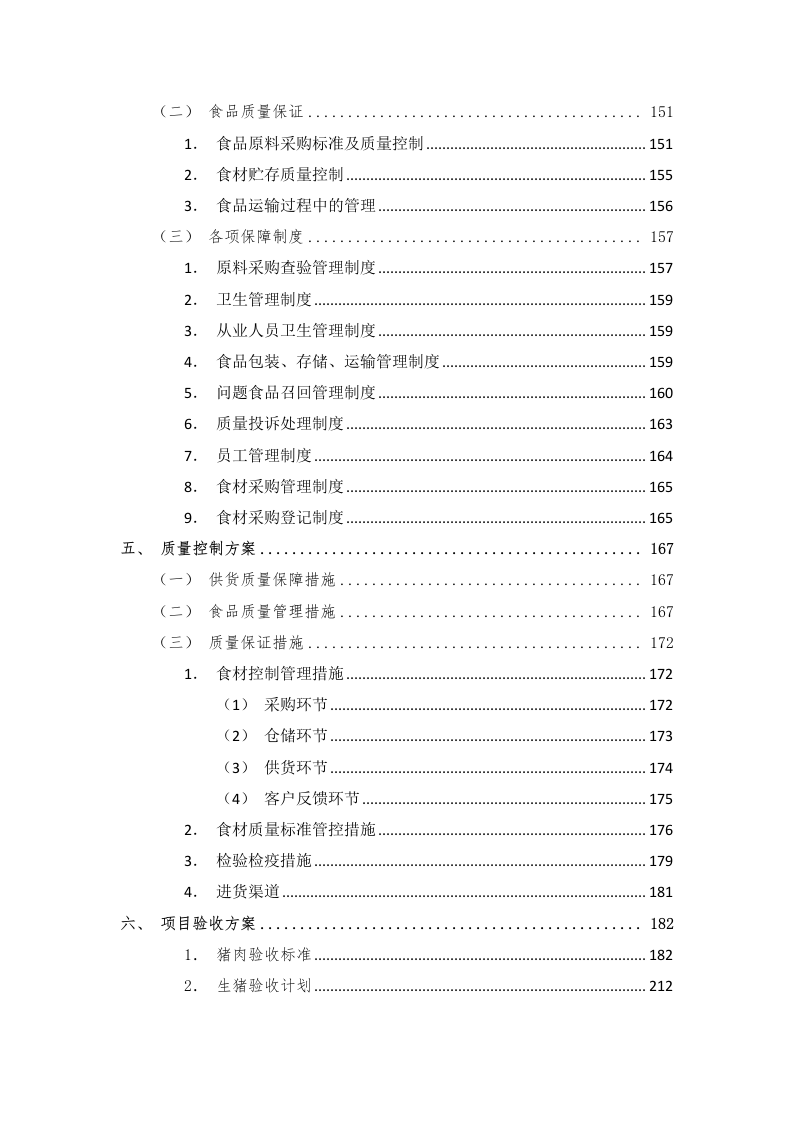 食材配送应急方案及保障措施210页.docx 第3页