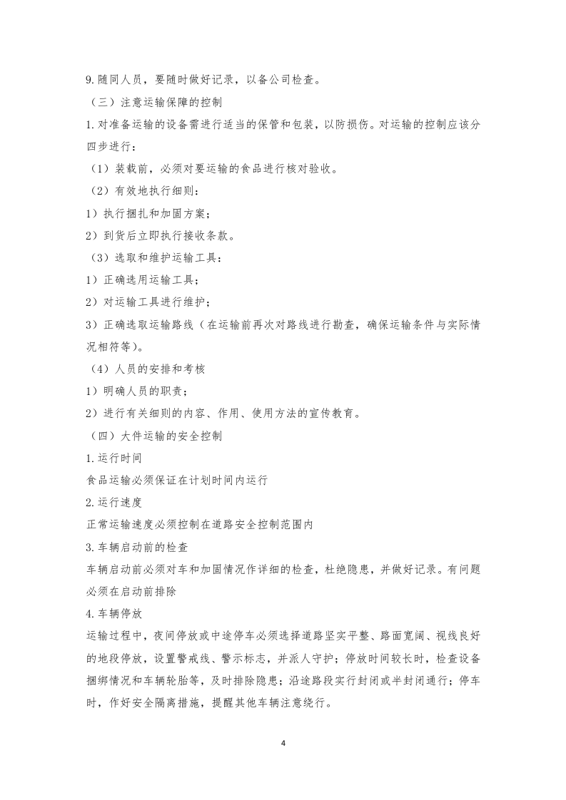 食材配送应急方案及保障措施210页.docx 第8页