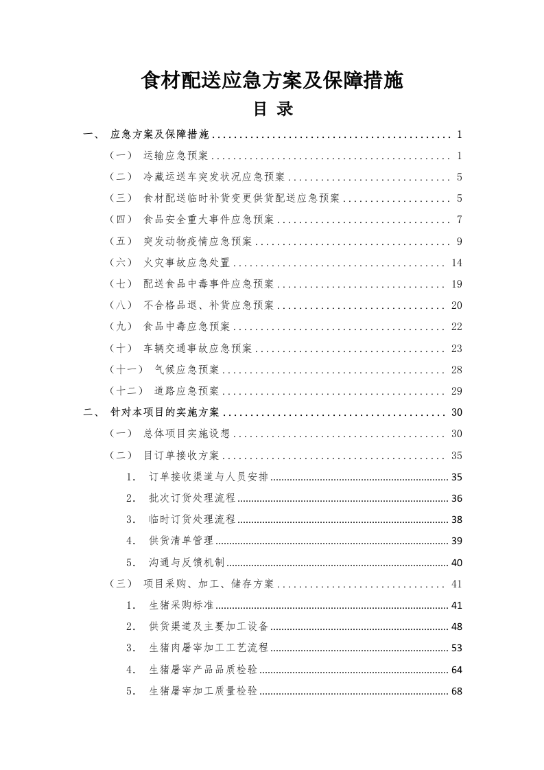 食材配送应急方案及保障措施210页.docx 第1页