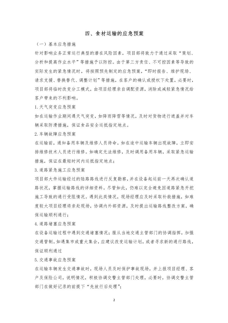 食材配送应急方案及保障措施210页.docx 第6页