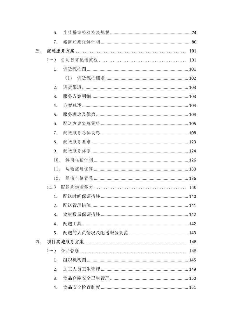 食材配送应急方案及保障措施210页.docx 第2页
