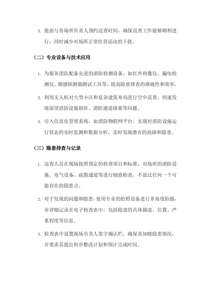 街道城区消防安全协管技术方案.docx 第15页