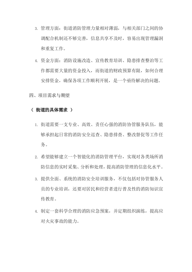 街道城区消防安全协管技术方案.docx 第5页