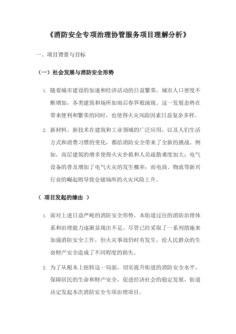 街道城区消防安全协管技术方案.docx 第1页