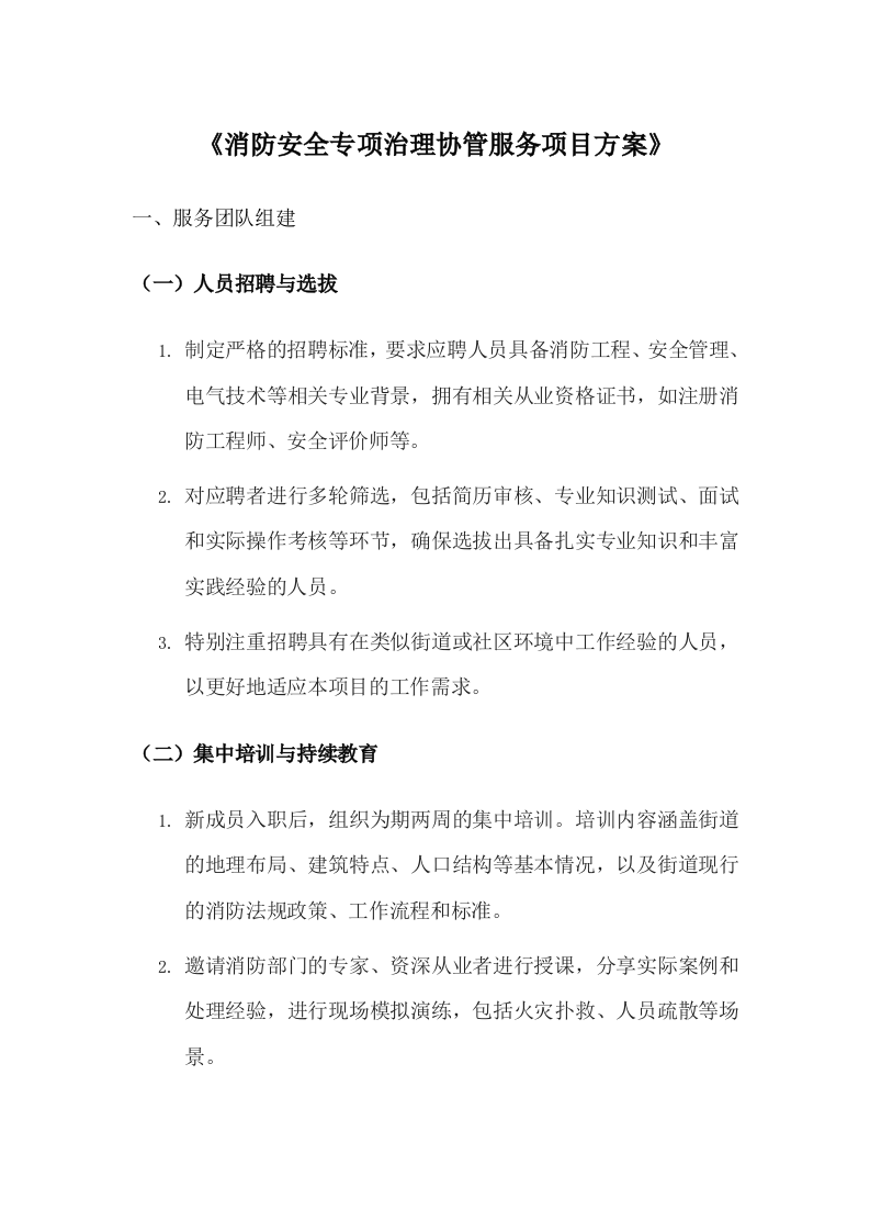 街道城区消防安全协管技术方案.docx 第12页