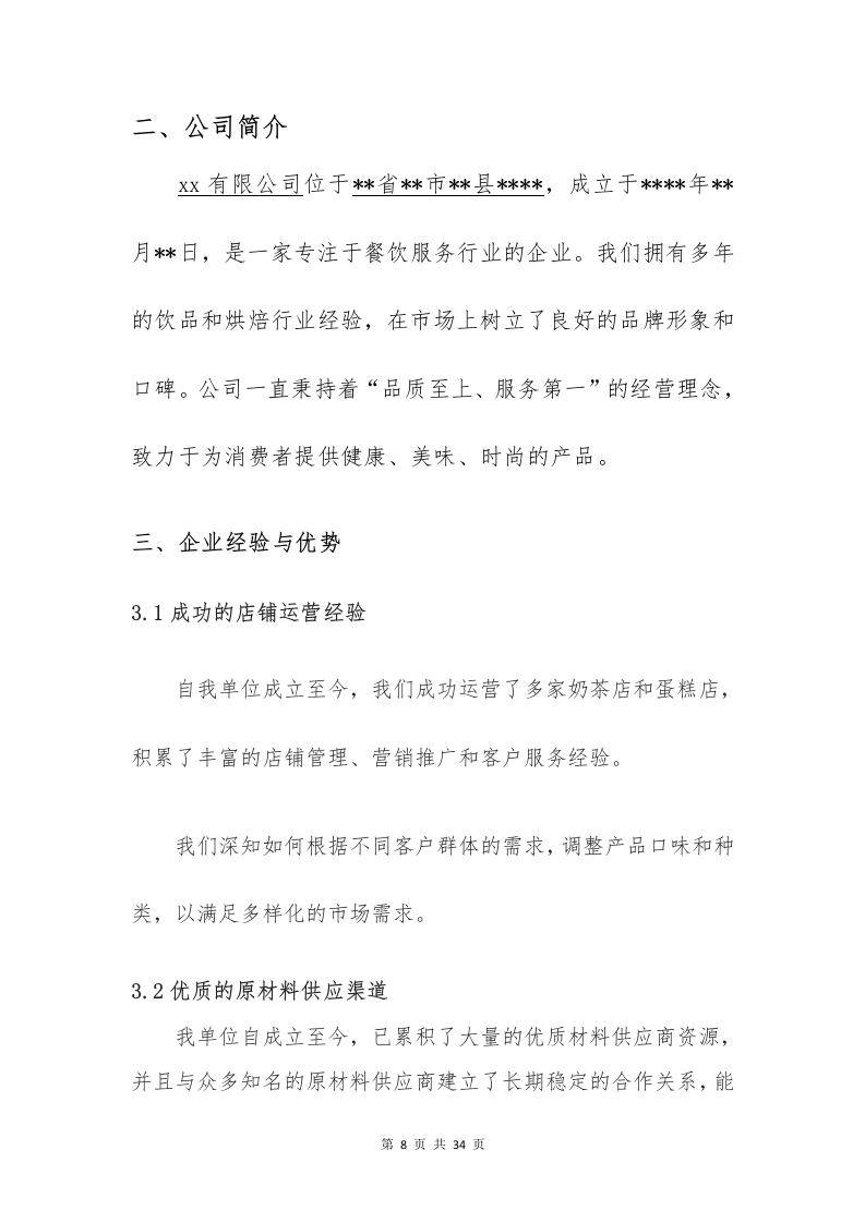 校园奶茶店蛋糕店投标意向书（33页）.docx 第8页