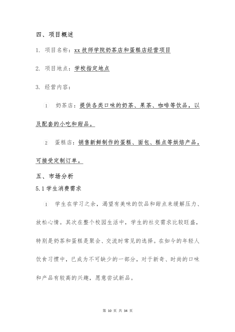 校园奶茶店蛋糕店投标意向书（33页）.docx 第10页
