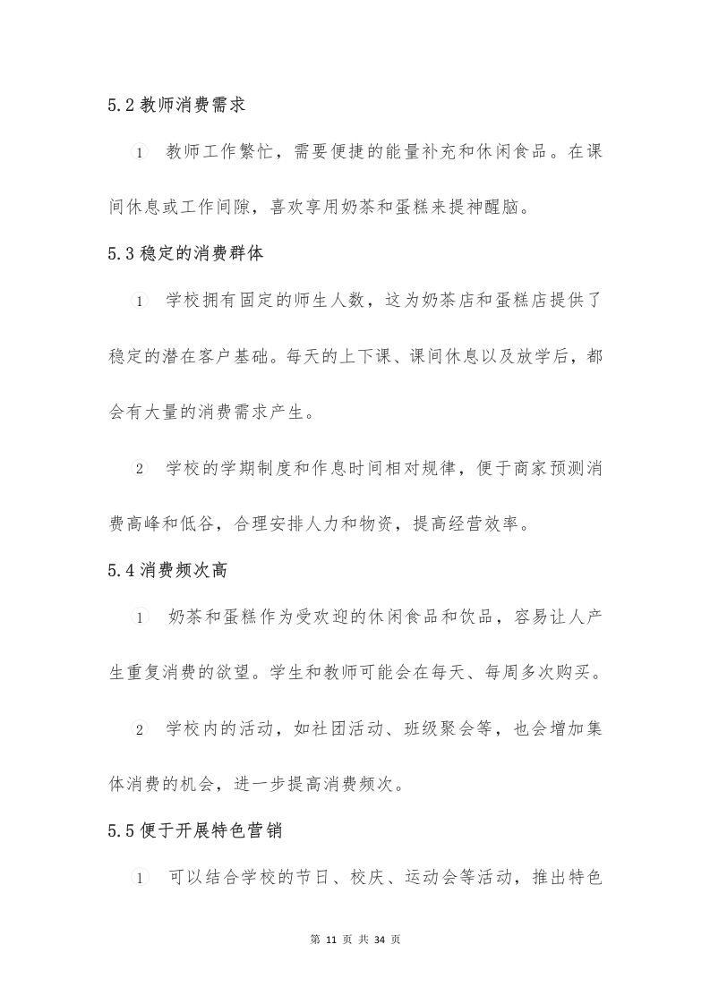 校园奶茶店蛋糕店投标意向书（33页）.docx 第11页