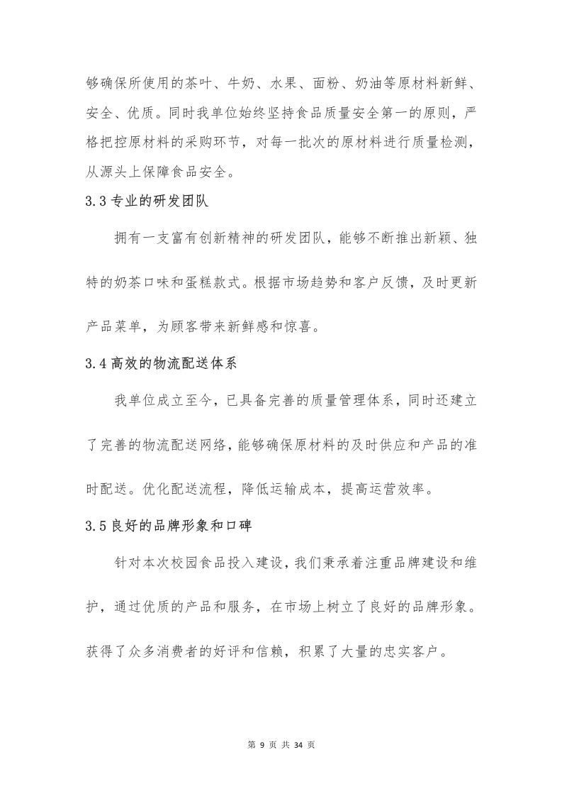 校园奶茶店蛋糕店投标意向书（33页）.docx 第9页