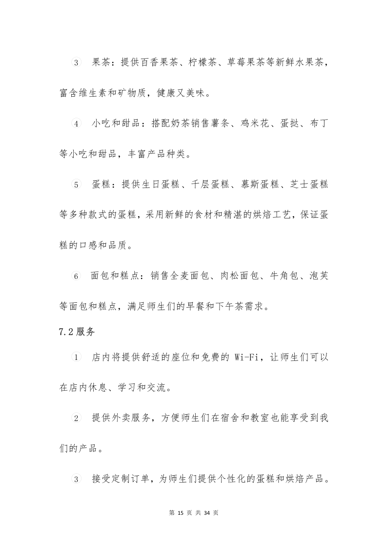 校园奶茶店蛋糕店投标意向书（33页）.docx 第15页