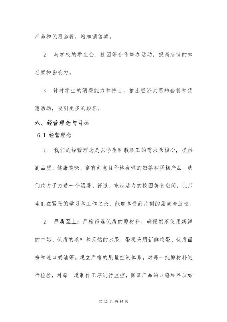 校园奶茶店蛋糕店投标意向书（33页）.docx 第12页