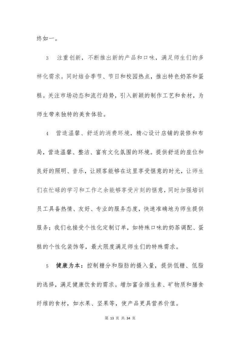 校园奶茶店蛋糕店投标意向书（33页）.docx 第13页