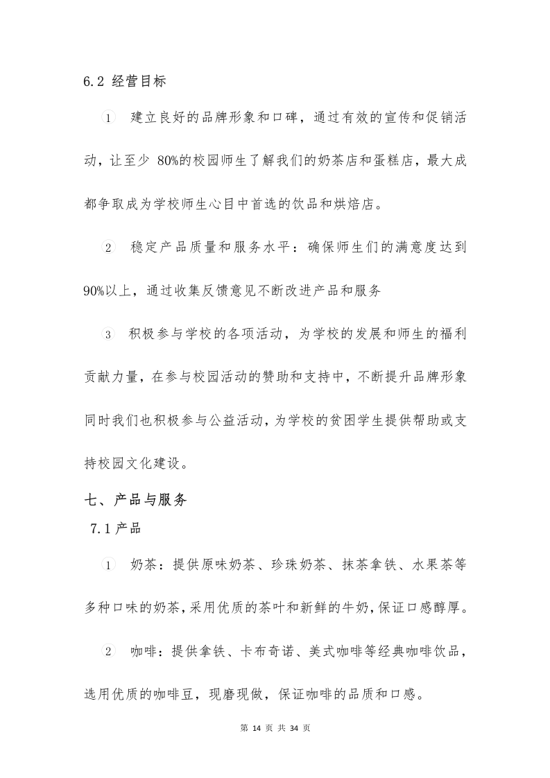 校园奶茶店蛋糕店投标意向书（33页）.docx 第14页