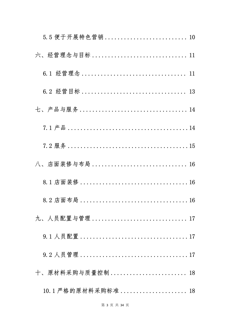 校园奶茶店蛋糕店投标意向书（33页）.docx 第3页