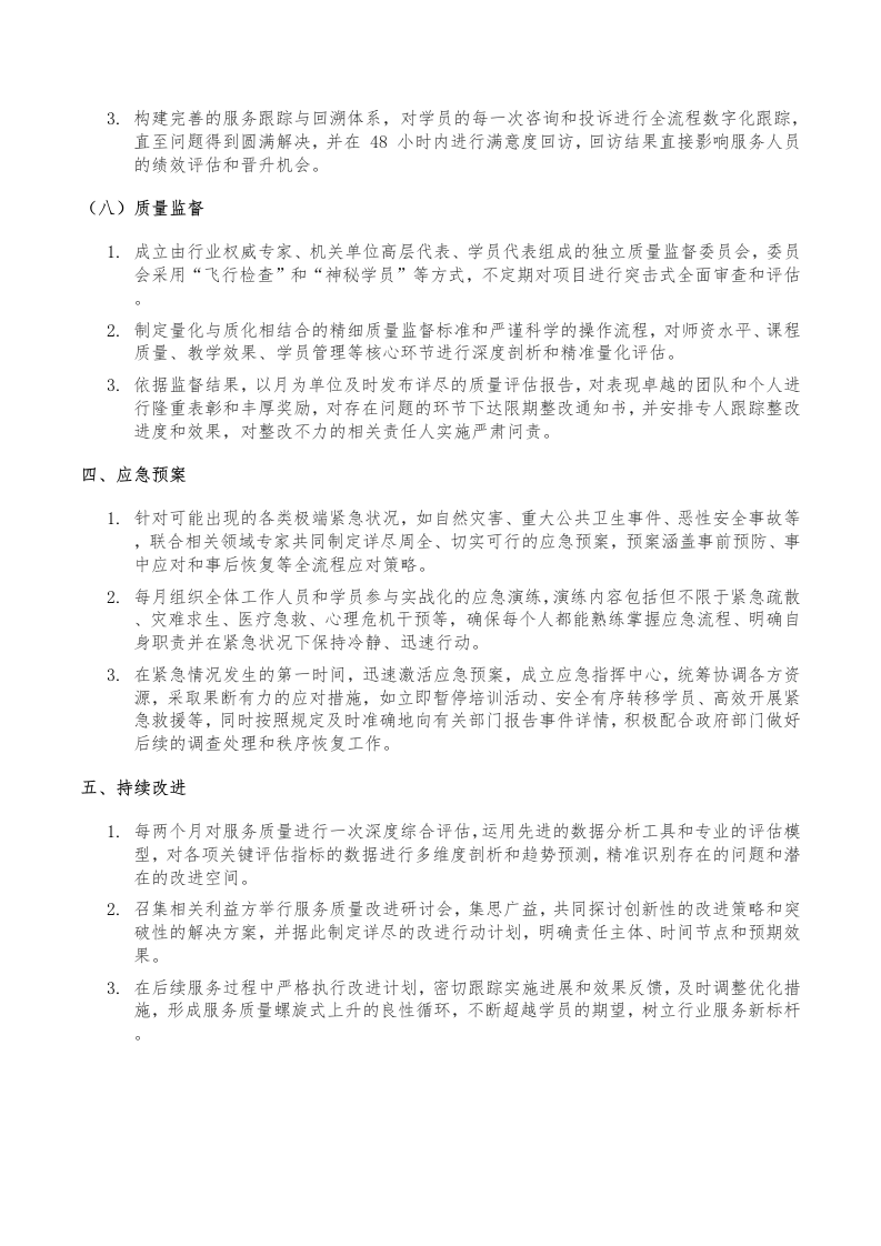 机关职工素能培训服务方案（56页）.docx 第14页