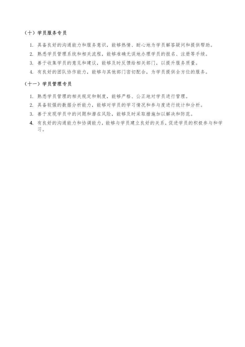 机关职工素能培训服务方案（56页）.docx 第11页