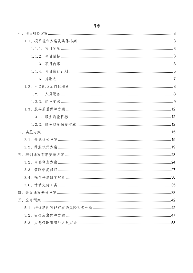 机关职工素能培训服务方案（56页）.docx 第2页