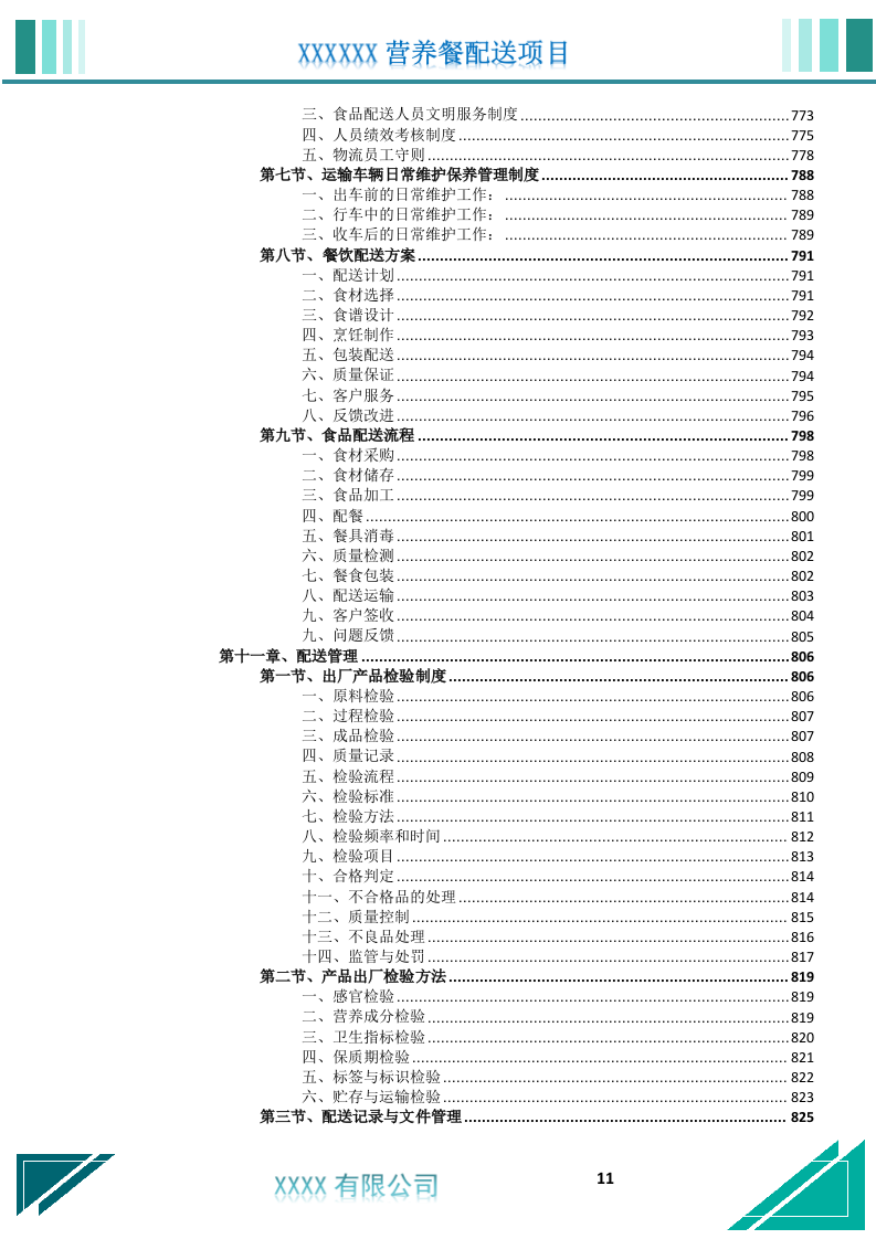 营养餐配送服务投标文件.docx 第12页