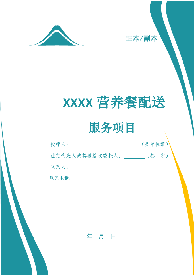 营养餐配送服务投标文件.docx 第1页